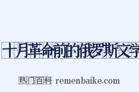 十月革命前的俄罗斯文学是什么意思的图片